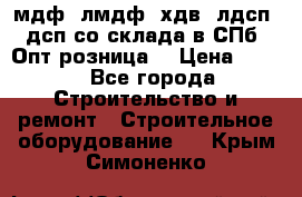   мдф, лмдф, хдв, лдсп, дсп со склада в СПб. Опт/розница! › Цена ­ 750 - Все города Строительство и ремонт » Строительное оборудование   . Крым,Симоненко